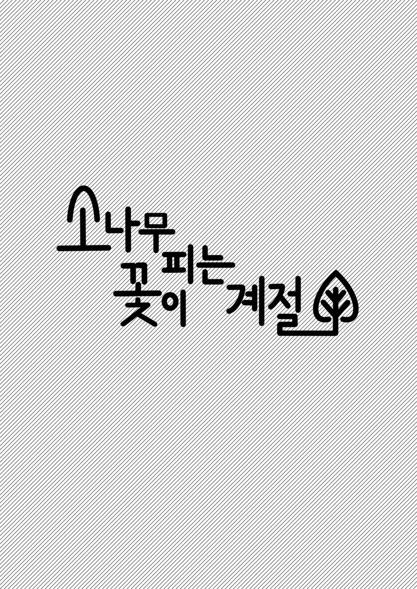 캘리그라피 인장 및 엽서
별 님 @ Be_bluest