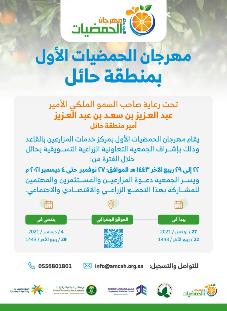 نسعد باللقاء بكم في مهرجان الحمضيات الأول في منطقة حائل، خلال الفترة من ٢٢-٢٩ ربيع الآخر ١٤٤٣هـ، في مركز خدمات المزارعين في القاعد

#مهرجان_حمضيات_حائل