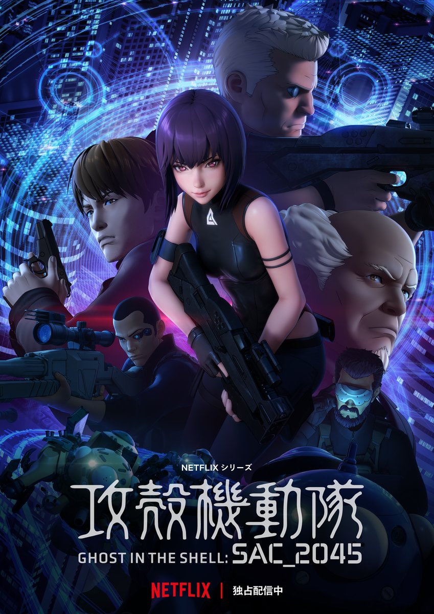 攻殻機動隊 Sac 45 シーズン2 22年にnetflixにて全世界独占配信決定 Game Watch