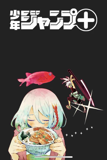 やったー。
ジャンプ+アプリ立ち上げカットに
載ってます〜。 