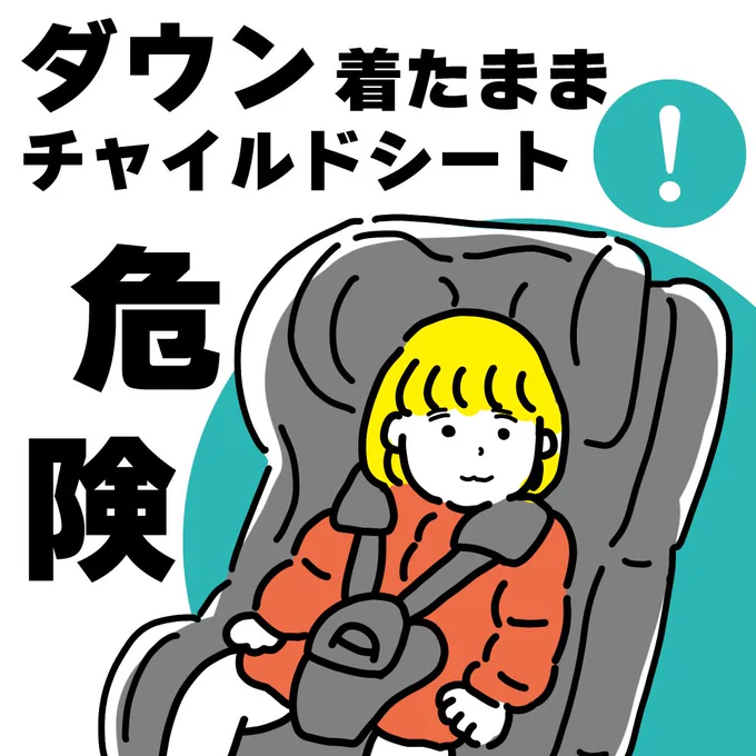 そろそろ冬のお出かけシーズン…と娘の中綿ジャケットなどを出しながら思い出した注意事項ッ!!今はもう多くの方がご存知かもしれませんが、私は割と最近まで知らなかった…。詳しくは▼ババアの漫画 #育児 #育児漫画 