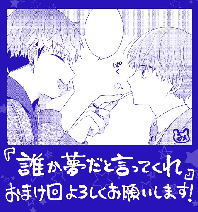 こんばんは〜!9日0時におまけ回更新されますのでよろしくお願いします〜〜初めてのはるうりゅおまけです#誰か夢だと言ってくれ #マンガMee  