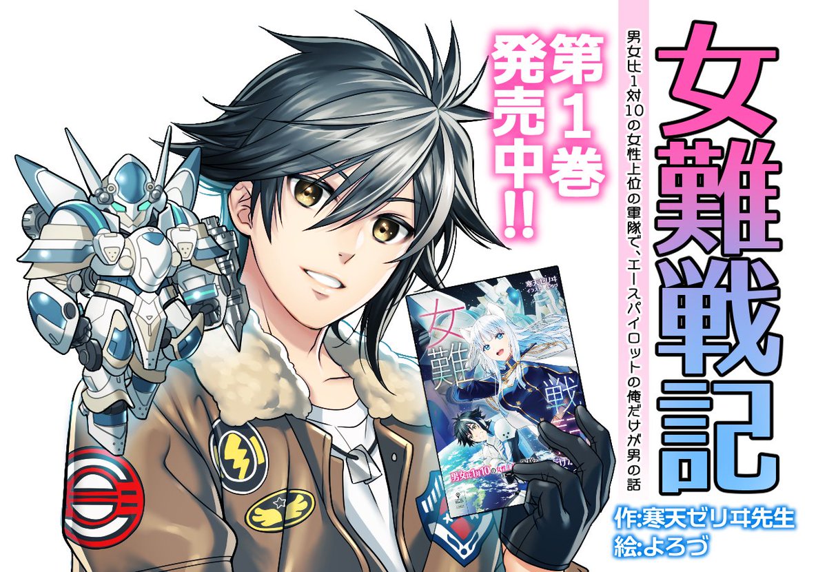 挿絵と表紙を描かせていただいた「女難戦記 男女比1対10の女性上位の軍隊で、エー」|よろづ/イラストレーターの漫画