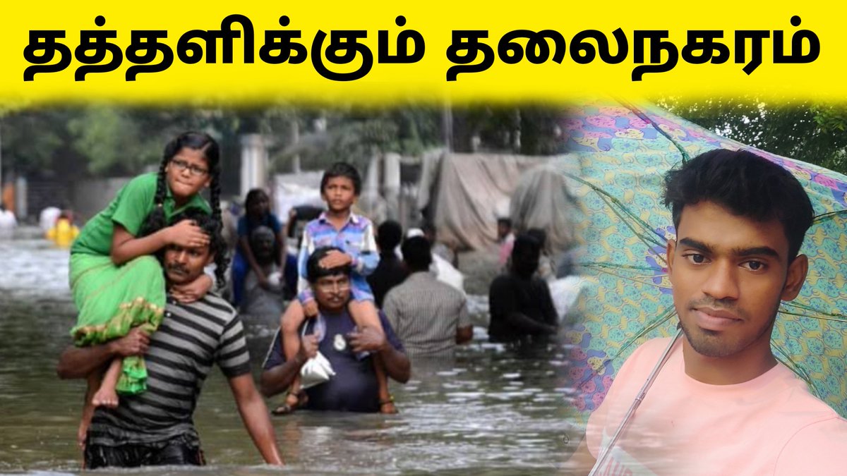 Udhaya_Vision's tweet photo. What is Red Alert

Link : https://t.co/553gdMRS0g

#chennai #Chennairain #Chennaiflood #chennaiheavyrains #savechennai #kodambakkam #nungambakkam #valluvarkottam #Adayar #sembarambakkam #villivakkam #vadapalani #veeranam #merinabeach https://t.co/282mIumqqh