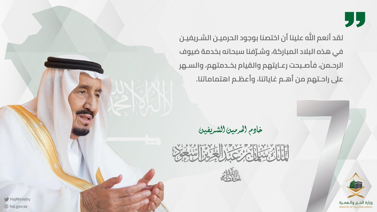 في #ذكرى_البيعة_السابعة مستمرون على العهد، وخدمة ضيوف الرحمن شرف لنا.