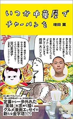 『いつか中華屋でチャーハンを 【電子限定オールカラー版】』(増田薫 著) を読み終えたところです ほんとサイコー 表紙は失敗してると思う https://t.co/5GYMVRiY4i 