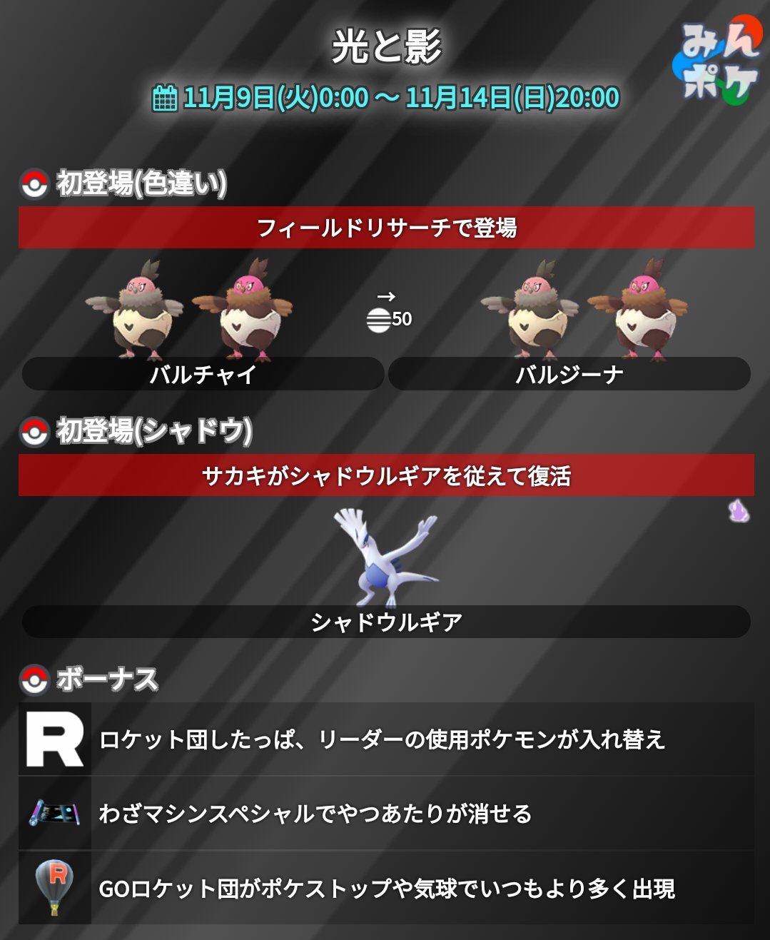ポケモンgo攻略 みんポケ まもなく 0時から 開催される光と影イベントについてまとめました バルチャイ色違い シャドウルギアが初登場 わざマシンスペシャルでやつあたりが消せるように ロケット団の使用ポケモンが変更に ロケット団がポケ ポケモンgo攻略 みんポケ まもなく 0時から 開催される光と影イベントについてまとめました バルチャイ色違い シャドウルギアが初登場 わざマシンスペシャルでやつあたりが消せるように ロケット団の使用ポケモンが変更に ロケット団がポケ