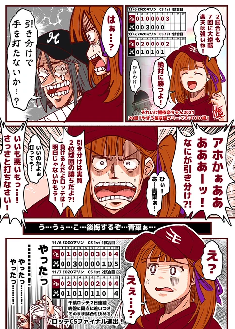 それいけ鯉依奈ちゃん 2021・CS編
第28話『やきう破戒録マリーンズ・ZOZO編』

パ・リーグ CS 1stステージ決着!!
ロッテ・楽天の凄まじい激闘っ…!
見応えある両軍選手の躍動っ…!
まさにっ…!名勝負っ…!!

またカイ〇を描きたかっただけだろとか言わないで!
#それいけ鯉依奈ちゃん 