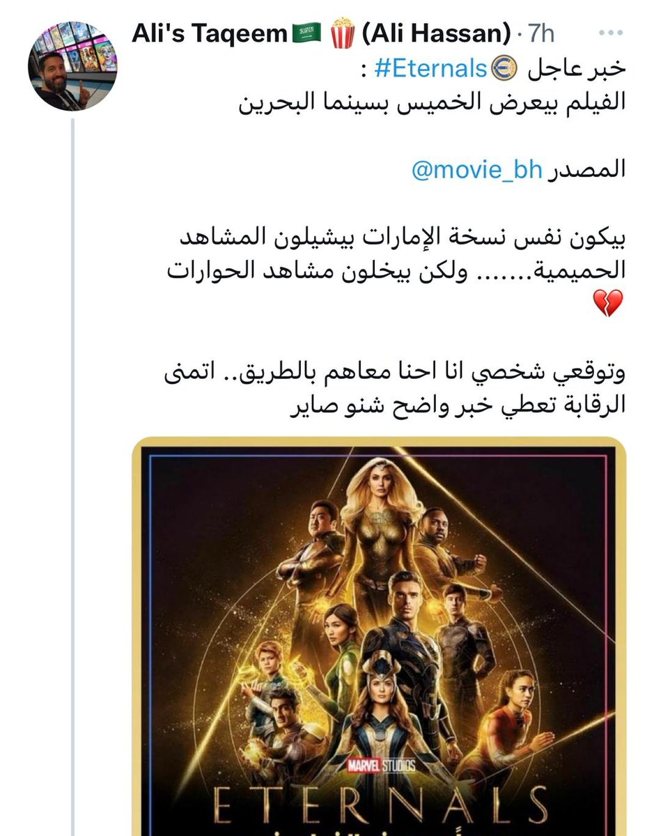 عشر أسباب ليش لازم تروح تشوف فيلم Eternals، الفيلم الي فشلت البحرين (لسبب ما) بمنع عرضه في السينما...

وأتمنى منكم تقرون بين السطور 🙂