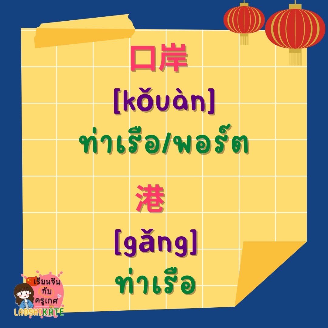 laoshikate's tweet photo. คำศัพท์จีน”นำเข้าส่งออก”
1.คอร์สปูพื้นฐานแรกเริ่ม(พินอิน)
2.คอร์สสนทนาจีนในชีวิตประจำวัน 98บท
3.ติวเข้มHSK 4
4.คอร์สติวแพทPat7.4
5.คอร์สจีนธุรกิจ การค้าขาย
6.ตะลุยคำศัพท์HSK1

สั่งหนังสือและสมุดคัดจีนทาง
https://t.co/hjKzvxPm9l
#เรียนเก่ง  #เก่งจีน
 #สอนภาษาจีน #laoshikate https://t.co/sn4X39GxnS