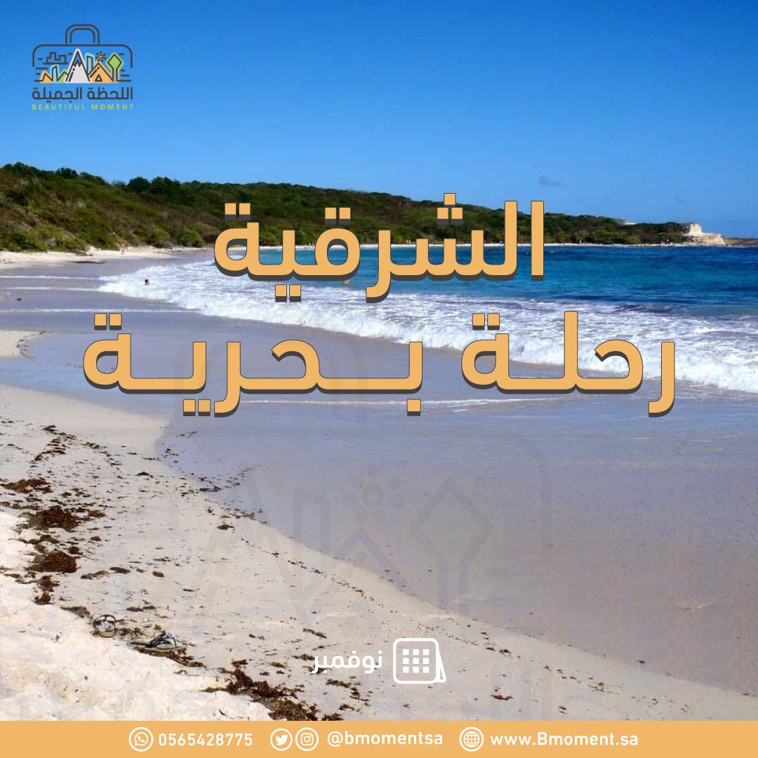رحلة مميزة بحرية إلى #الشرقية

bmoment.sa/products/%D9%8…

5أيام  من المتعة و الترفيه والاستكشاف هو برنامج (سياحي- رياضي- ترفيهي)
مخصص للشباب  بعمر 11 - 17 سنة
اهداف البرنامج
السياحة الآمنة المدمجة بالترفيه و الوناسة ورفع مستوى المعرفة و التواصل المجتمعي

#رحلات_سياحية #الخبر_الان