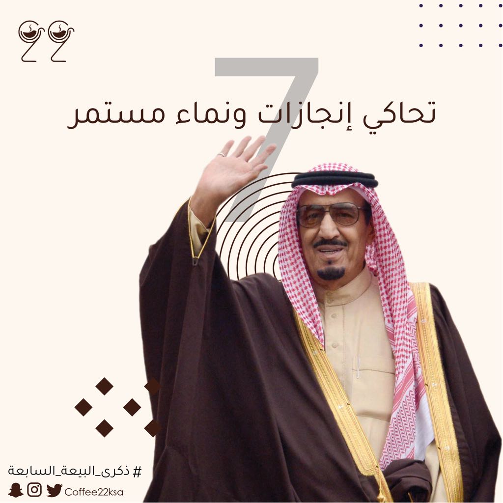 coffee22ksa's tweet photo. حفظكم الله سيدي 
وأدامكم عزًا لوطننا الغالي 💚🤍

#ذكرى_البيعة_السابعة 
#الملك_سلمان_بن_عبدالعزيز https://t.co/DQuS7AxqGZ
