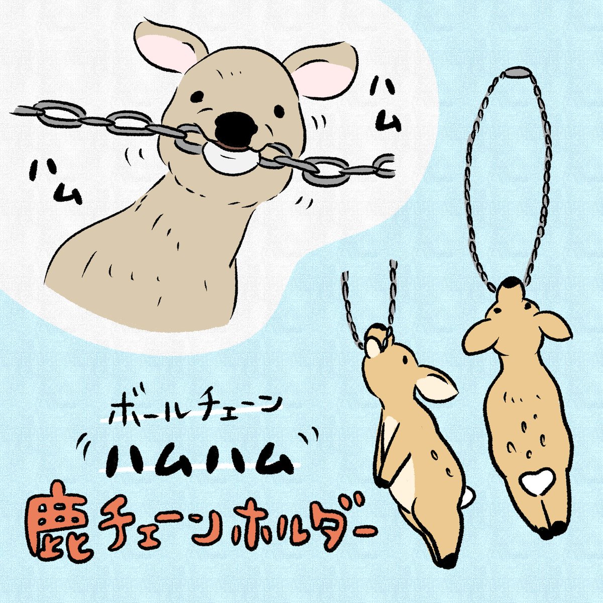 チェーンを噛む奈良公園の鹿さん(https://t.co/bCS80ctfbT)が可愛いなぁと思って、以前考えた奈良グッズのボツ案🦌 