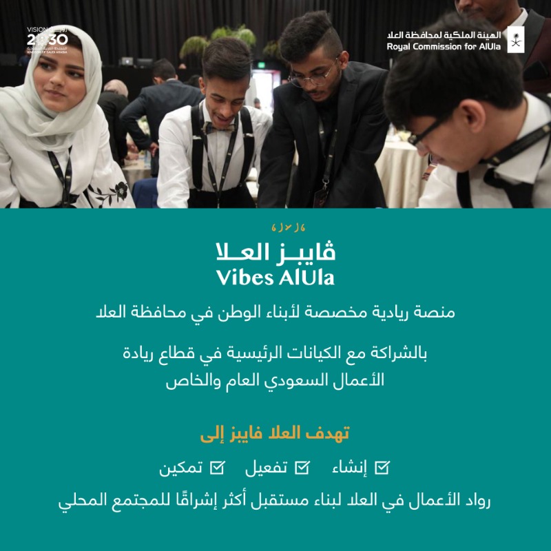 RCU_SA's tweet photo. سعيا لتمكين أبناء الوطن في محافظة #العلا وتعزيز التنوع الاقتصادي، سيوفر مركز ريادة الأعمال @VibesAlUla قريبًا برامج بناء القدرات وورش العمل والفعاليات بهدف تسريع التنمية الاقتصادية والمهنية في جميع القطاعات