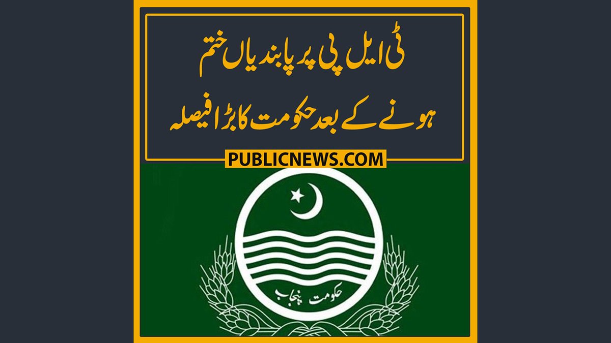 PublicNews_Com's tweet photo. ٹی ایل پی پرپابندیاں ختم ہونے کےبعد حکومت کا بڑا فیصلہ
خبر کا لنک -https://t.co/ALsWvudaym
مزید پڑھیں - https://t.co/GFEOKiciQt
#PublicNews #BreakingNews #publicnewslive #TLP #Punjabgovt #Protst https://t.co/xNR2Tf91vX