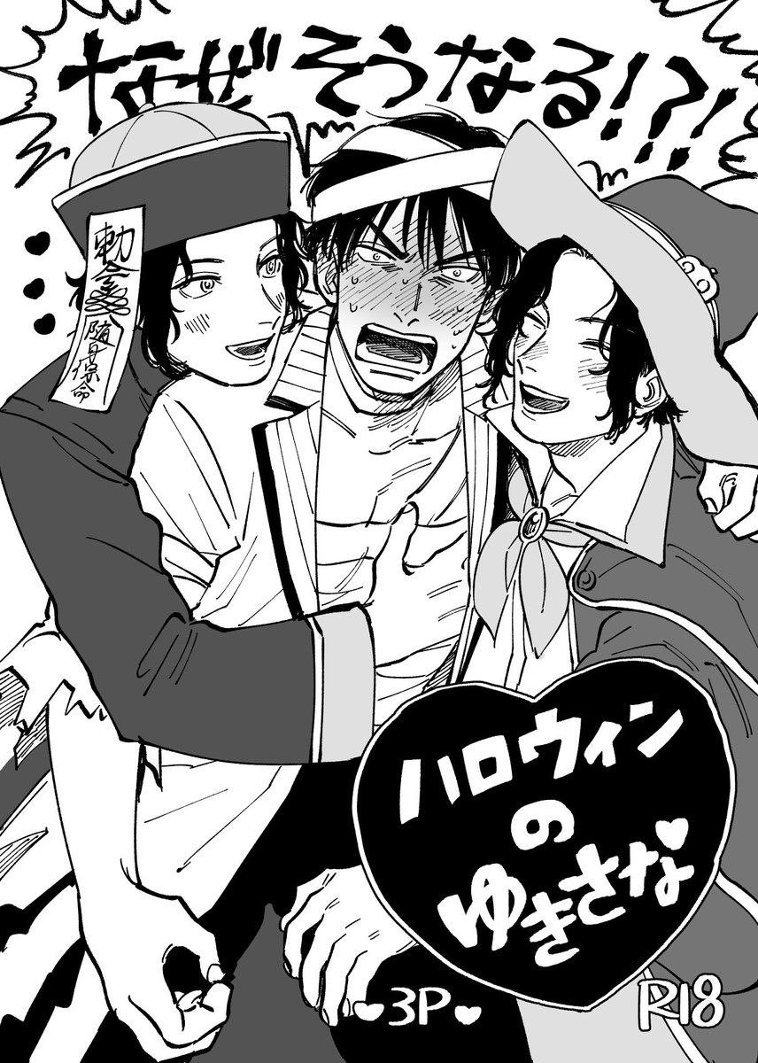 事前に告知していた通り、先日頒布した幸真のコピー本全文掲載しました!お手にとってくださった方々ありがとうございました❣キャプション必読願います! [R-18] ♡ハロウィンのゆきさな♡ https://t.co/6KhNk0ArwA 