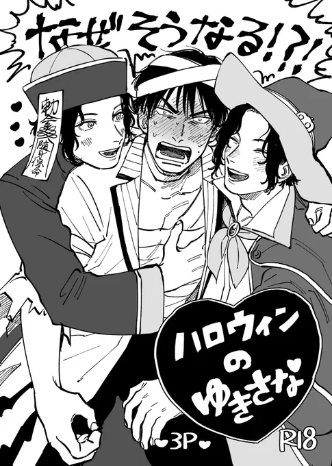 事前に告知していた通り、先日頒布した幸真のコピー本全文掲載しました!お手にとってくださった方々ありがとうございました❣キャプション必読願います! [R-18] ♡ハロウィンのゆきさな♡ https://t.co/6KhNk0ArwA 