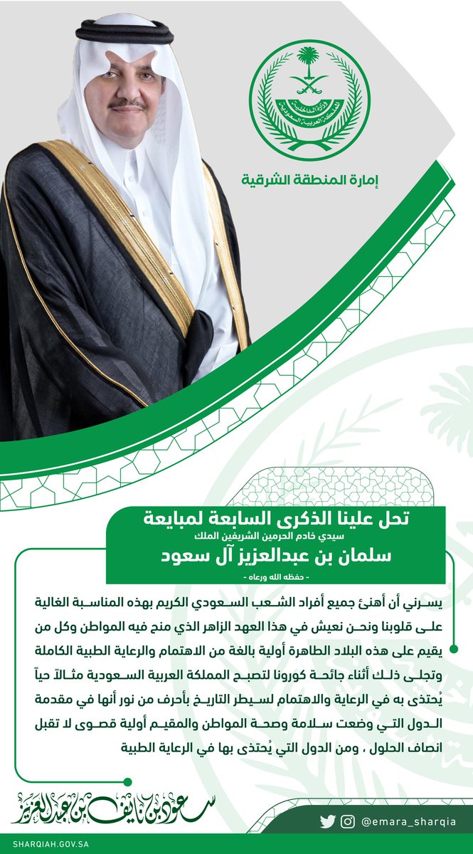 emara_sharqia's tweet photo. رفع صاحب السمو الملكي الأمير سعود بن نايف بن عبدالعزيز
#أمير_الشرقية
باسمه ونيابة عن أهالي المنطقة الشرقية أسمى التهاني والتبريكات لخادم الحرمين الشريفين الملك سلمان بن عبدالعزيز آل سعود - حفظه الله - بمناسبة الذكرى السابعة لتوليه مقاليد الحكم https://t.co/uWL57vJ2lP