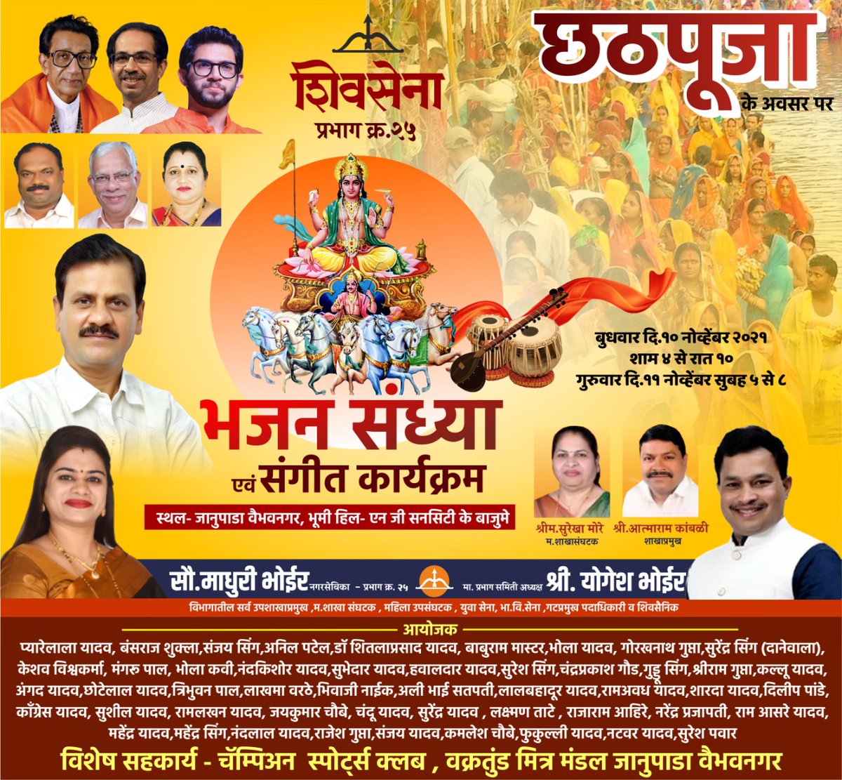 MiYogeshBhoir's tweet photo. #छटपूजा_पर्व
मागाठाणे विधानसभा आमदार @miprakashsurve के मार्गदर्शन से स्थानिक #नगरसेविका @BhoirMadhuri शाखा क्र २५ पुरस्कृत वैभवनगर रहिवाशी संघ, जानुपाडा आयोजित (छठपूजा पर्व) के उपलक्ष मे विशेष कार्यक्रम #भजन_संध्या_एवं_संगीत कार्यक्रम प्रस्तुत माता की चौकी.  @ShivSena https://t.co/qqcK1QWOnr