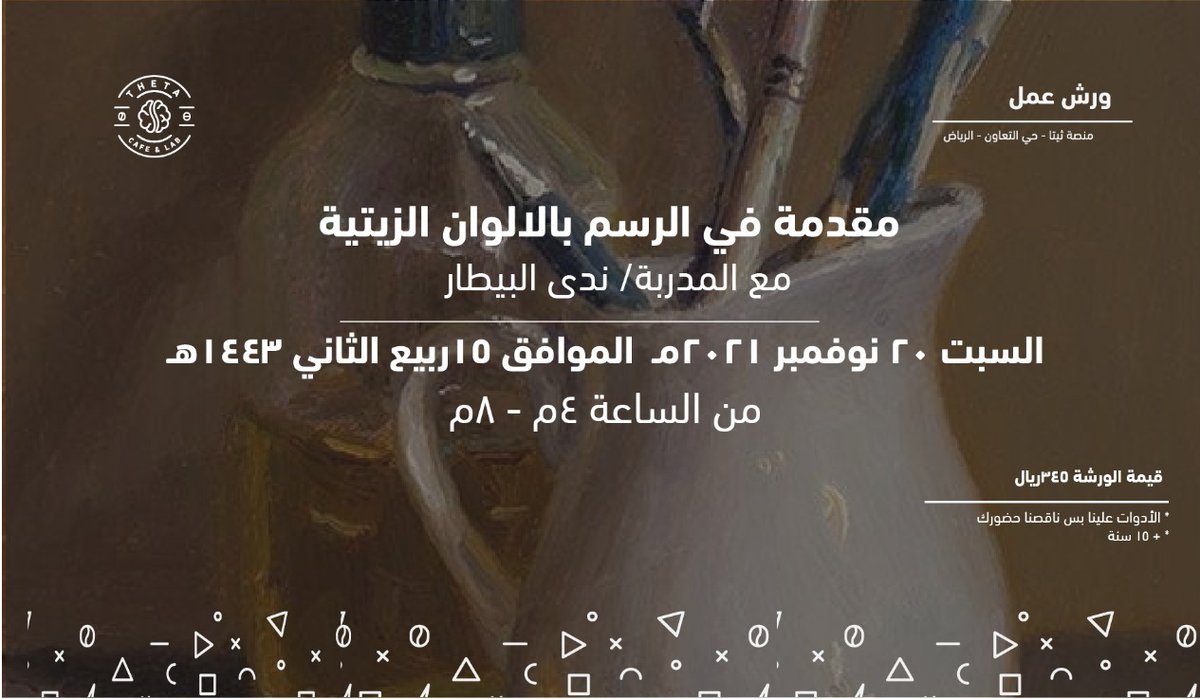 Theta_Hub's tweet image. حياكم الله في ورشة الالوان الزيتية يوم السبت 🎨
رابط التسجيل:salla.sa/theta/nwaEvm