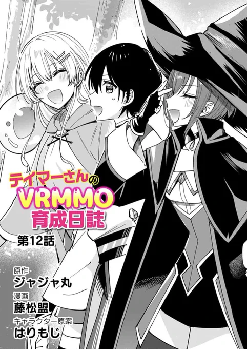 \ 本日更新 /『#テイマーさんのVRMMO育成日誌 』の《chapter.23》が更新されました。リッジとネスと三人でクエストに挑みますマンガよもんが 