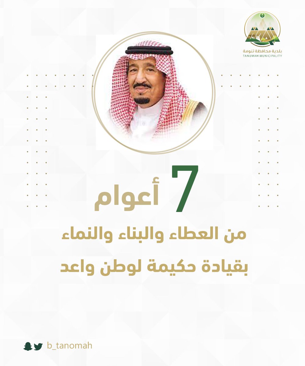 #البيعة_السابعة |

7 أعوام ..
 من العطاء والبنـاء والنمـاء
 بقيادة حكيمة لوطن واعد 

#الذكرى_السابعة_للبيعة