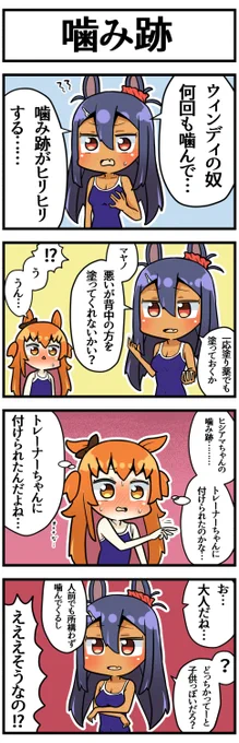 噛み跡

#ウマ娘 

#いいおっぱいの日 で描こうと思ったけどそこまでおっぱおしてなかった 