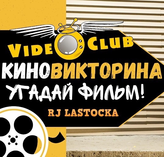 Videoclub_chat's tweet photo. Уважаемые гости и пользователи сайта! Приглашаем Вас принять участие в викторине - "Угадай фильм", которая продёт 15 ноября в 19:00 по МСК в общем чате, на местном радио - "Radio-Videoclub". Ведущая викторины - RJ LASTOCKA. 💃🕺✨🎂🥂🍷🎁🎶🔊🎊🎈🎉🎁💃🕺✨🎂🥂🍷🎁🎶🔊🎊🎈🎉🎁✨ https://t.co/Rr0ADOal5Y