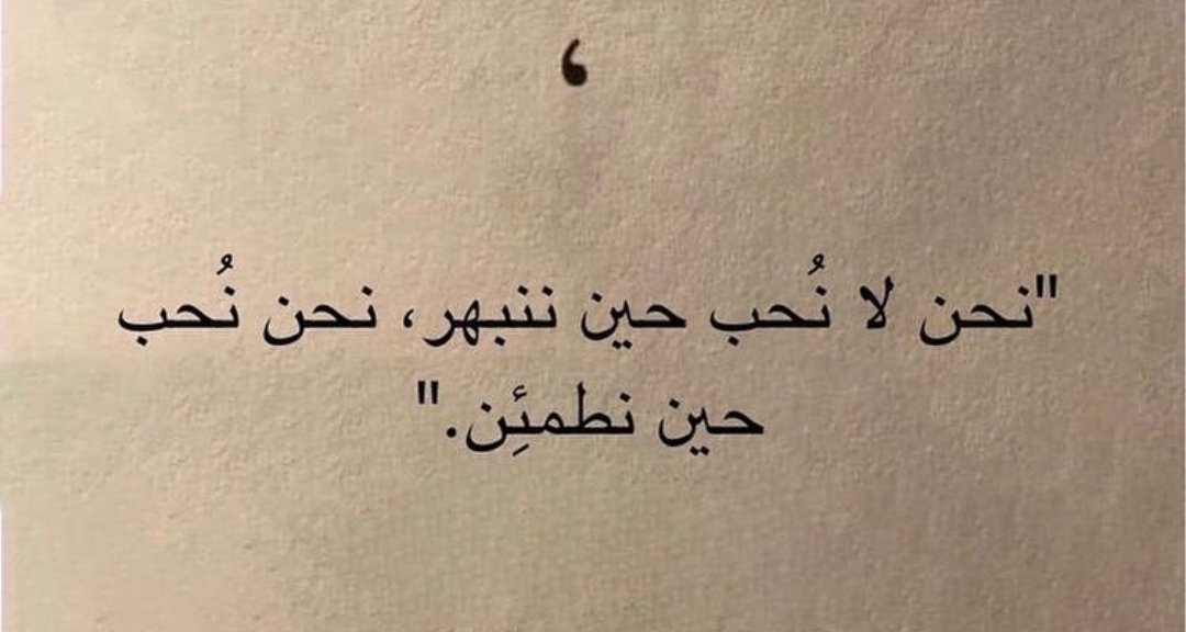 pilotsalma's tweet photo. نحن لا نحب حين ننبهر، نحن نحب حين نطمئن. https://t.co/PpYzwoYP49