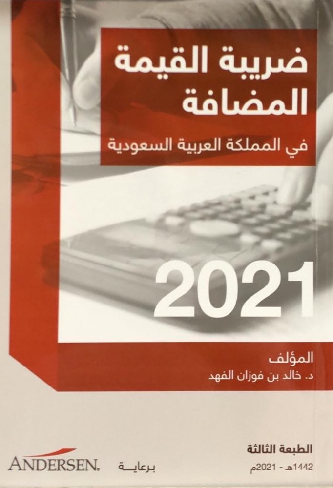 Accmohamm's tweet photo. بما ان يوم الاربعاء / 10 نوفمبر 🤍
#اليوم_العالمي_للمحاسبة 
راح أهديكم 
كتاب #ضريبة_القيمة_المضافة (نسختين)
@DrKhaledAlfahad 
للدخول في السحب: 
- إعادة تغريد التغريدة 🔁
- متابعة حسابي 😍

اهم شى يكون  يحضر للأختبار  و راح يسجل في الاختبار الجاي ✨ 
#socpa #محاسبة #سوكبا https://t.co/c38uOvnoUh