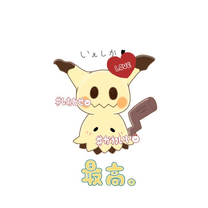 ミミッキュのtwitterイラスト検索結果