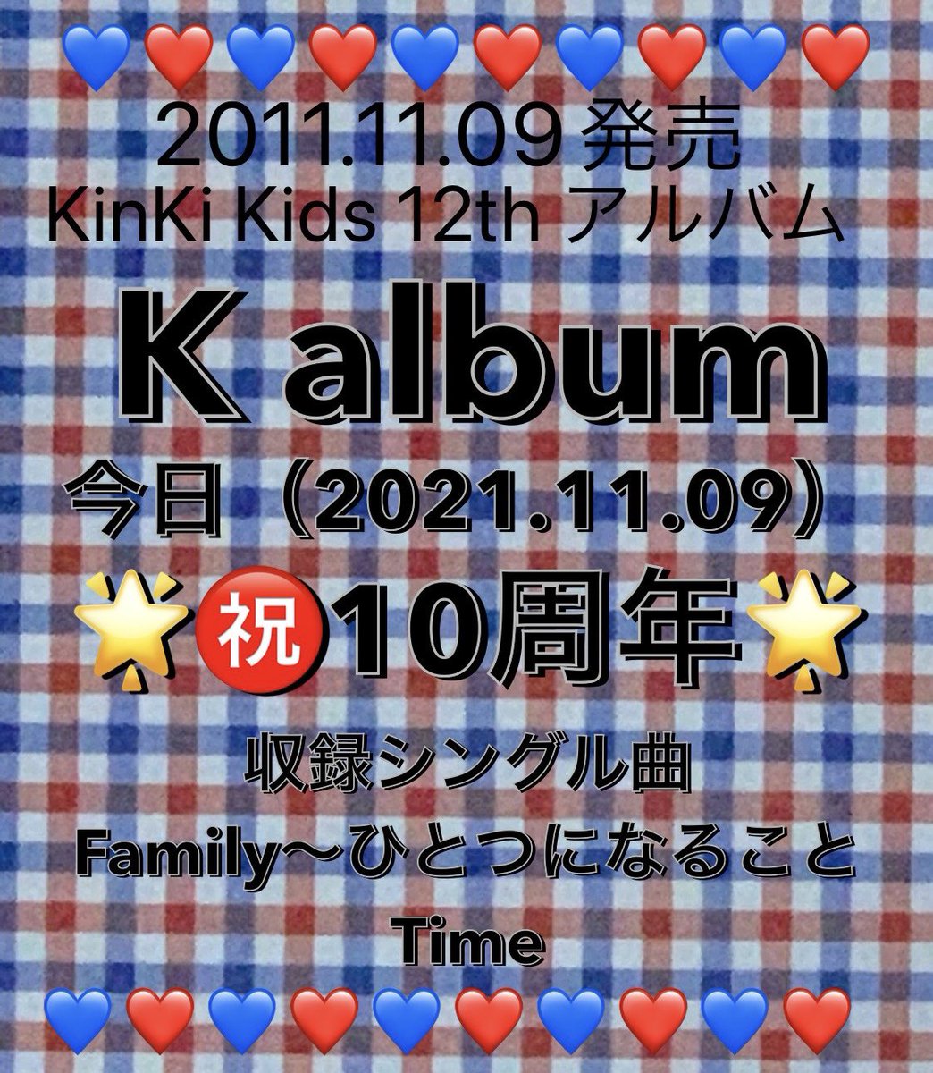 TKA24451id's tweet photo. おはようございます😌
今日は #Kalbum 発売から10周年の記念日💿💙❤️👏
アルバムじゃなくていいから、配信とか年末年始LIVEとか #KinKiKids 事のお知らせくださぁ〜い🙇♀️🙇♀️
今日もDUOぞよろしくお願いします😌 https://t.co/1XLDUqs9LD