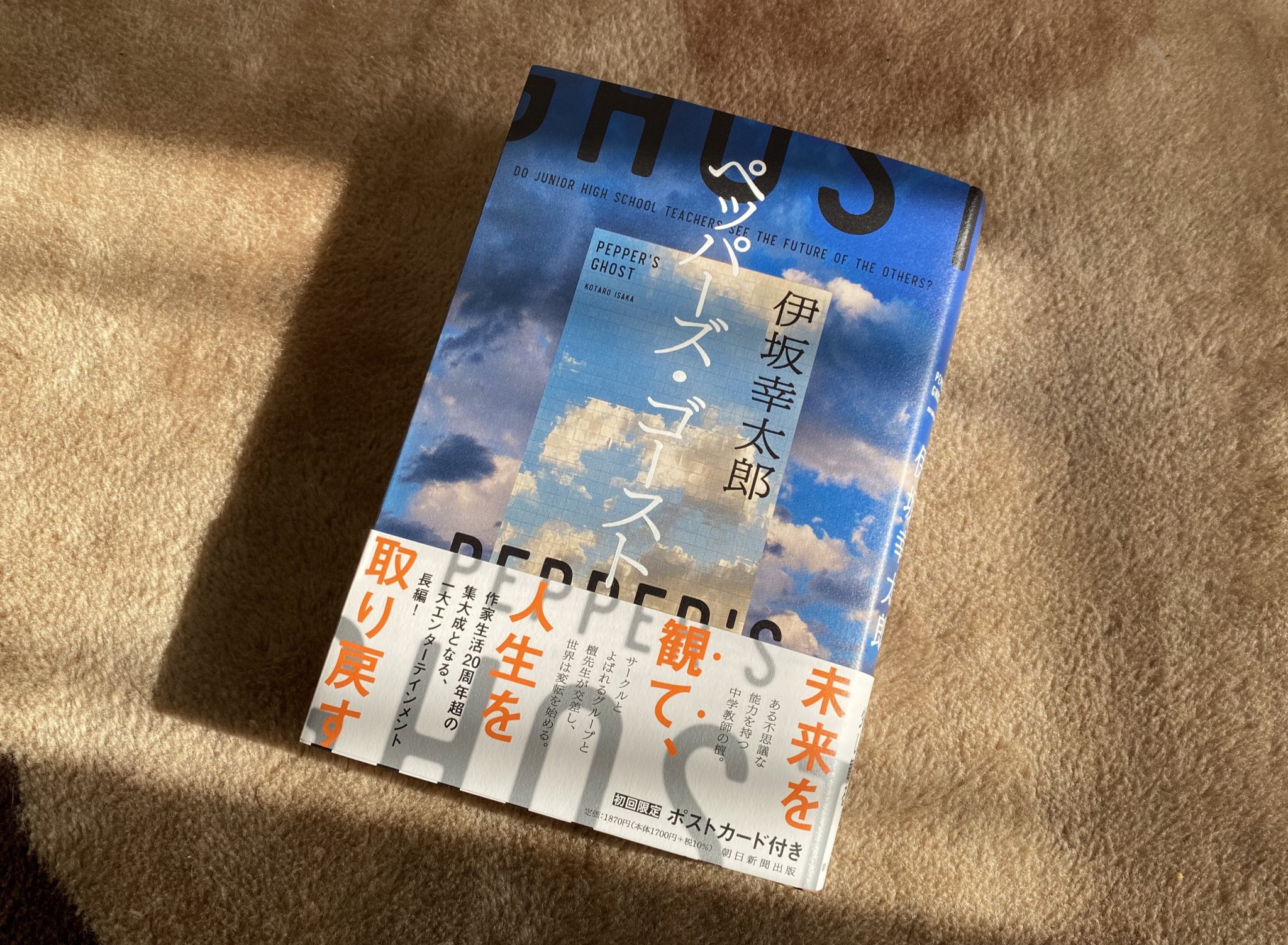 تويتر ふみち Book2nd على تويتر 伊坂幸太郎さん ペッパーズ ゴースト 読了 です 小説内にいたはずのあの2人が気がつけば私の目の前にいて 更にはその隣には壇先生も 彼らと同じ世界に存在できた気持ちになりました ラストのラストも小さなドラマが幾重に