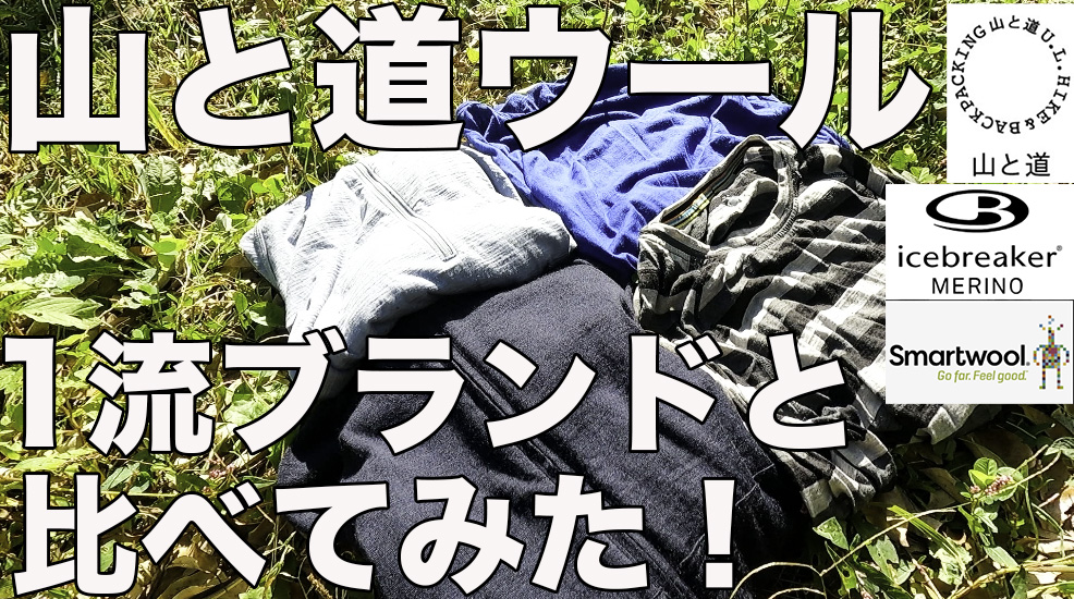 kotaro14921492's tweet photo. 【今年買ってよかった!】山と道メリノウールを定番のアイスブレーカーとスマートウールと比較したら特徴が明らかになった！ https://t.co/avYHrhjhwo @YouTubeより 
ちょっと前にアップしました！ https://t.co/02jUtQR8Mm
