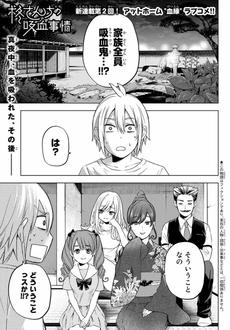 \🧛‍♂️新連載第2話!🧛‍♀️/

本日は別マガ12月号発売日!📕
#柊さんちの吸血事情 第2話も
掲載されています!!!🧛‍♀️🧛‍♂️
 
柊さんちにお試し滞在中の翔太。
夜、血を吸われたけど生きてた?

https://t.co/KeSS0xq6jb 