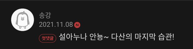 noraeriver's tweet photo. 1. song kang's book recommendation is '다산의 마지막 습관' ! kang also calls OP noona because OP asked him to greet her like that~

2. OP asked if someday OP meets kang, will he give a different sign (he changed it bfr)? and kang said 'i don't know about it but I'll try...' https://t.co/4mhLiKPPBp