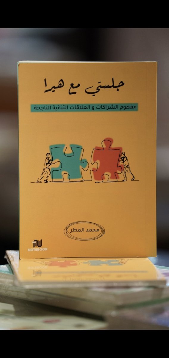 تتباين المواقف والآراء وفقاً لطبيعة سُلم الأولويات لتبقى حركة مؤشرنا البوصلي متذبذبة الاتجاهات!
فهل نحن في حياتنا اليومية بحاجة إلى إعادة صياغة مفهوم بناء العلاقات؟
«نظرية الشراكة وأسس العلاقات الاستراتيجية الصحيحة»
 كل هذه الأفكار في " جلستي مع هيرا" #الشارقة_الدولي_للكتاب_2021