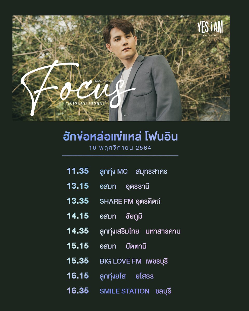 iammusiclabel's tweet photo. ตารางโฟนอิน โฟกัส มาแล้ว 2 วันเลย 10-11 พ.ย. นี้ มารอฟังกันเด้อ

#ฮักข่อหล่อแข่แหล่ #โฟกัสกิตติคุณ #YesIAM #LOOKTUNG @focus_kittikun https://t.co/4YF4SPRIy7