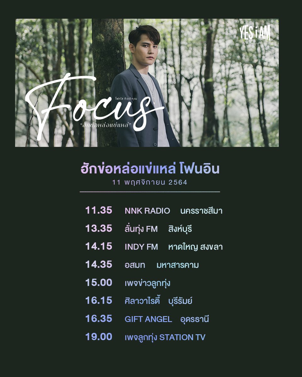 iammusiclabel's tweet photo. ตารางโฟนอิน โฟกัส มาแล้ว 2 วันเลย 10-11 พ.ย. นี้ มารอฟังกันเด้อ

#ฮักข่อหล่อแข่แหล่ #โฟกัสกิตติคุณ #YesIAM #LOOKTUNG @focus_kittikun https://t.co/4YF4SPRIy7