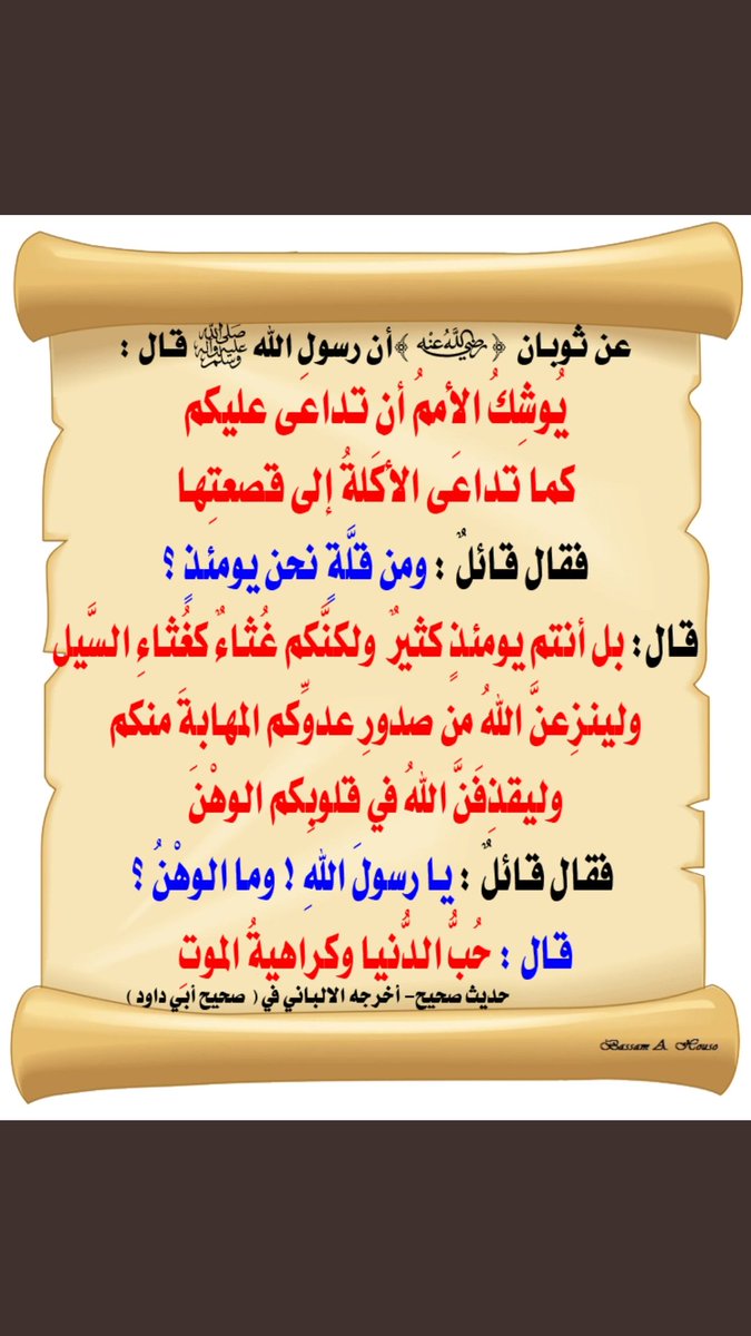 Mmyyy000's tweet photo. #لا_للشيف_نصرت
#كلمه_حلوه_تحبها 
قالﷺ يوشك الأمم أن تداعى عليكم كما تداعى الأكلة إلى قصعتها فقال قائل ومن قلةنحن يومئذ؟قال بل أنتم يومئذ كثير ولكنكم غثاء كغثاء السيل ولينزعن الله من صدور عدوكم المهابةمنكم وليقذفن الله في قلوبِكم الوهن قالوا وما الوهن قال حب الدنيا وكراهيةالموت https://t.co/g0PUt74lsF