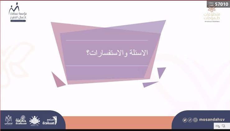 ختام اليوم الاول من #ملتقى_متطوعات_طموحات
 بقيادة مديرة الحوار الاستاذة / العنود المطيري
مديرة مركز الاستثمار للتدريب المهني المجاني
وقائدة فريق سمو التطوعي
<a href="/ano10_10/">العنودالمطيري</a>

كل الشكر لها و للحضور من قائدات فرق تطوعية ومديرات جمعيات ومديرات إدارات التطوع ومتطوعات 💐

ونلتقي بكم غداً 👌