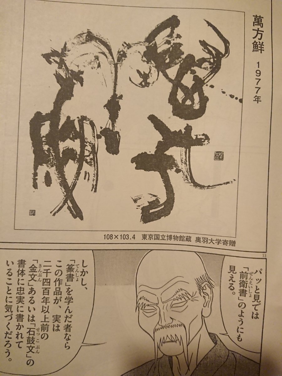 青山杉雨 萬方鮮 篆書 金文 石鼓文 篆刻 西川寧 無鬚寧 河合克敏