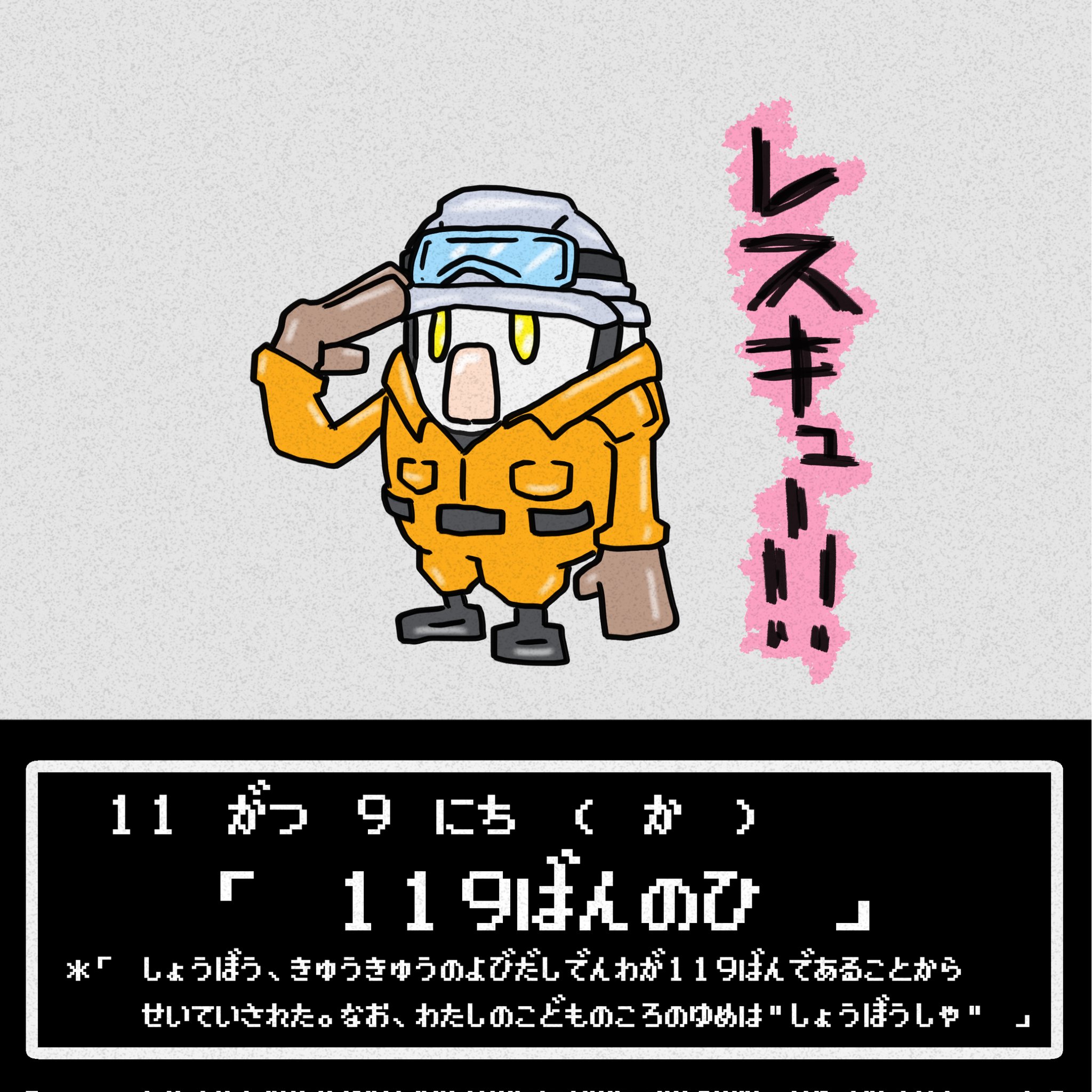 葦 Illustration Base 今日は何の日 1318日目 11月9日 119番の日 119番 消防 レスキュー イラスト 芸術同盟 絵描きの輪 アトリエの系譜 イラストレーター イラスト好きな人と繋がりたい 絵描きさんと繫がりたい T Co 葦 Illustration Base 今日は何の日 1318日目 11月9日 119番の日 119番 消防 レスキュー イラスト 芸術同盟 絵描きの輪 アトリエの系譜 イラストレーター イラスト好きな人と繋がりたい 絵描きさんと繫がりたい T Co