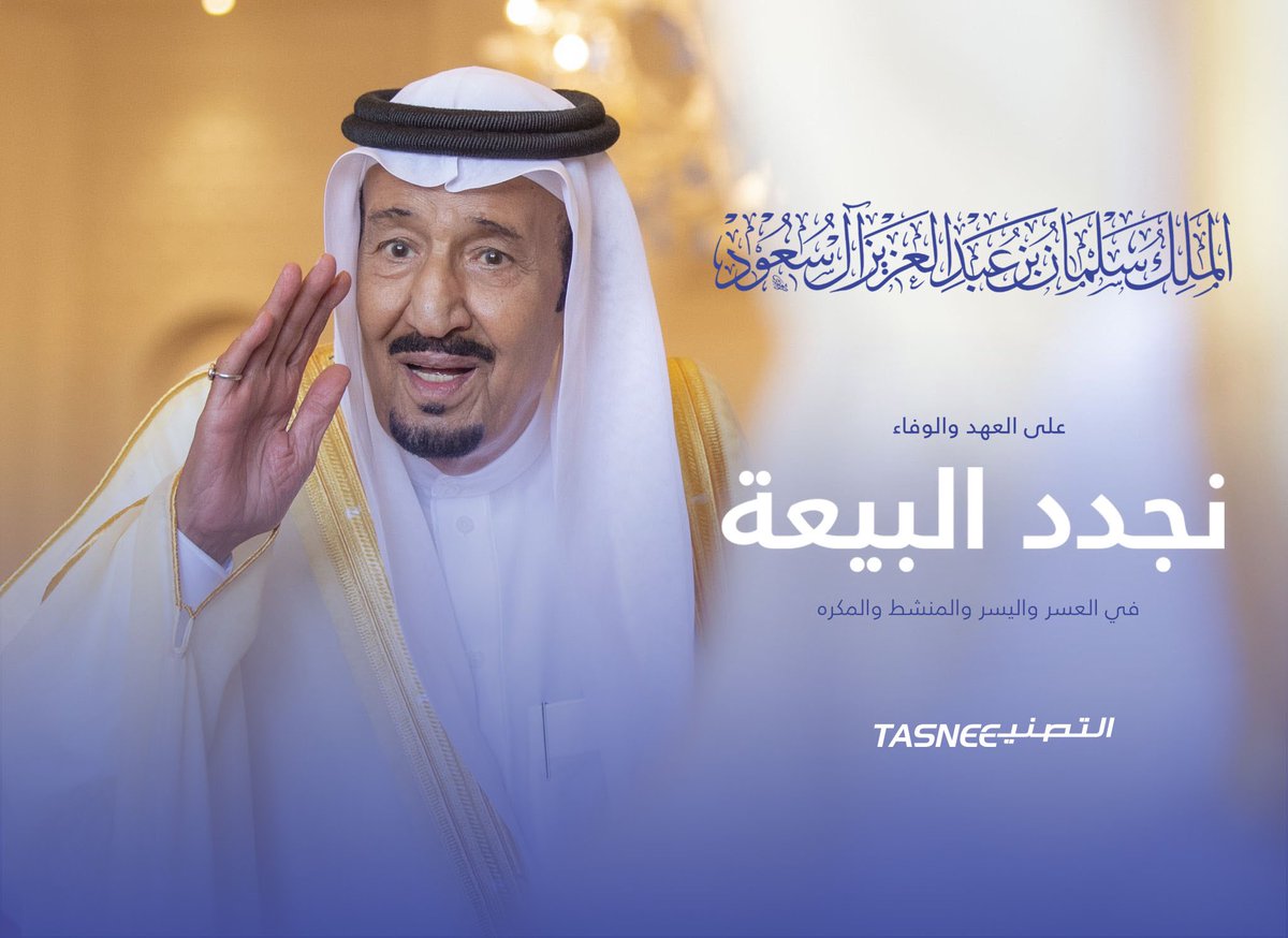 TASNEEHQ's tweet photo. سبعة أعوام كانت كفيلة أن تجعل المملكة العربية السعودية محطّ أنظار العالم، ألهمتنا أن نكون شعبًا طموح، لا يقبل بالقليل ولا يرضى إلا التقدم والازدهار.

دمت لنا الفخر يا سيدي 🇸🇦

#الذكرى_السابعة_للبيعة https://t.co/5ZDx8jBZti