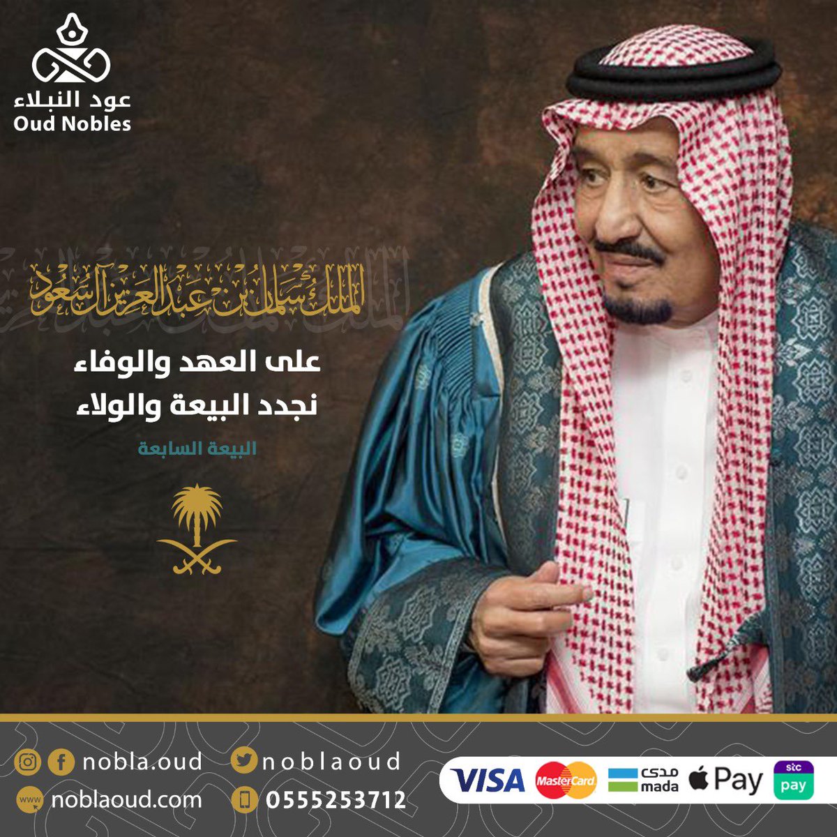 noblaoud's tweet photo. الخير والأمان
في عهد الملك سلمان

7 أعوام من العطاء لحاضر مزدهر ومستقبل مشرق.

#ذكرى_البيعة_السابعة https://t.co/TQ2rmhlIZe