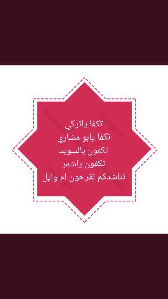 dahom347's tweet photo. #ام_وايل_تنخاكم_ياشمر
.
باسم شمر لابتك تكــفى يا تركي
وباسـم وايل كلـها منشــان وايل

لأجل مـن حطـت رحايلها وتبكي
عند بابك وانت ياواف الخصايل

مــن ســلايل شمرٍ منتـه بتــركي
فــرح الـي دمعهــا بحمـاك سايل

لها خمس سنين من فرقاه تشكي
وتركض من الويل من تيما لحايل
.. https://t.co/Z4i0SyzeSj