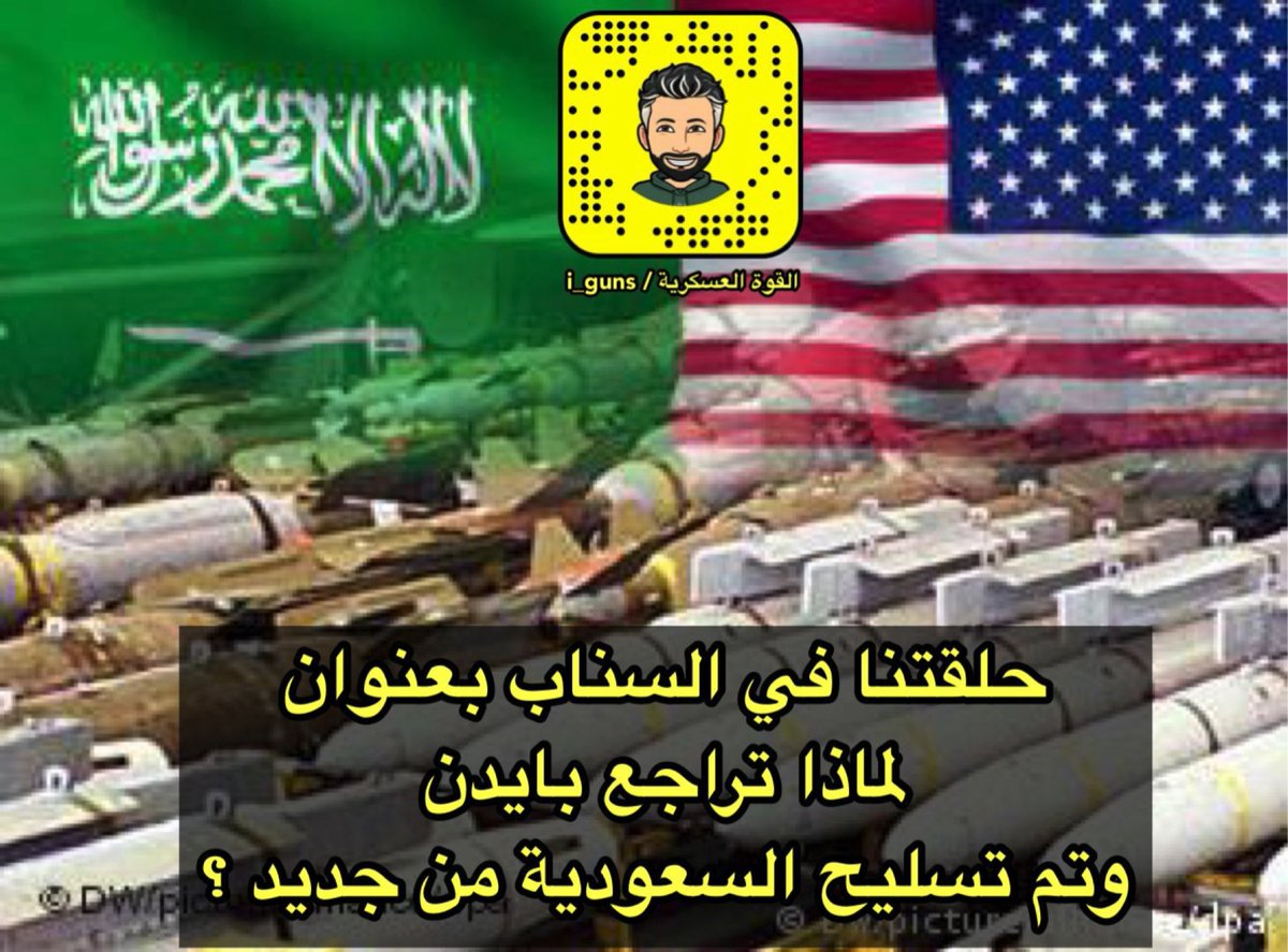 i___guns's tweet photo. رتويت فضلا لا أمرا
.
حلقتنا في #سناب_القوه_العسكريه
بعنوان
.
لماذا تراجع جو بايدن وقام بتسليح السعودية من جديد ؟ حقائق مهمة 👇🏼👇🏼
.

https://t.co/oAOefynpkA https://t.co/r6mapf99xA