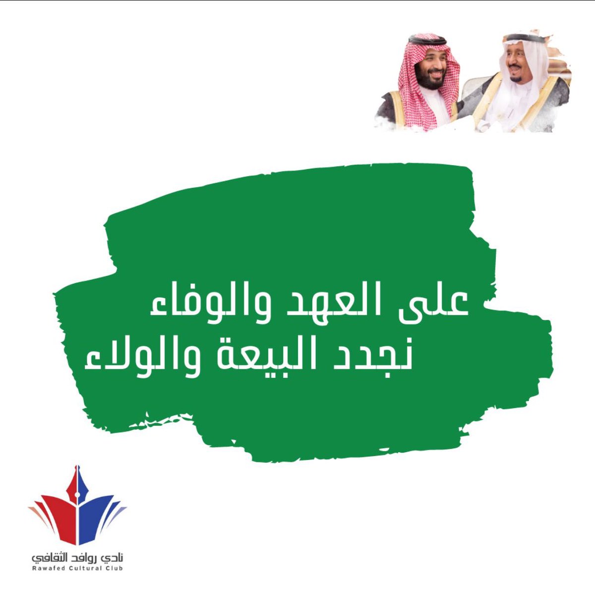 rawafedalthqafy's tweet photo. نادي روافد الثقافي يهنئ مقام خادم الحرمين الشريفين #الملك_سلمان_بن_عبدالعزيز بمناسبة #ذكرى_البيعه_السابعه

#الذكرى_السابعه_للبيعه https://t.co/yGEpTLWoji