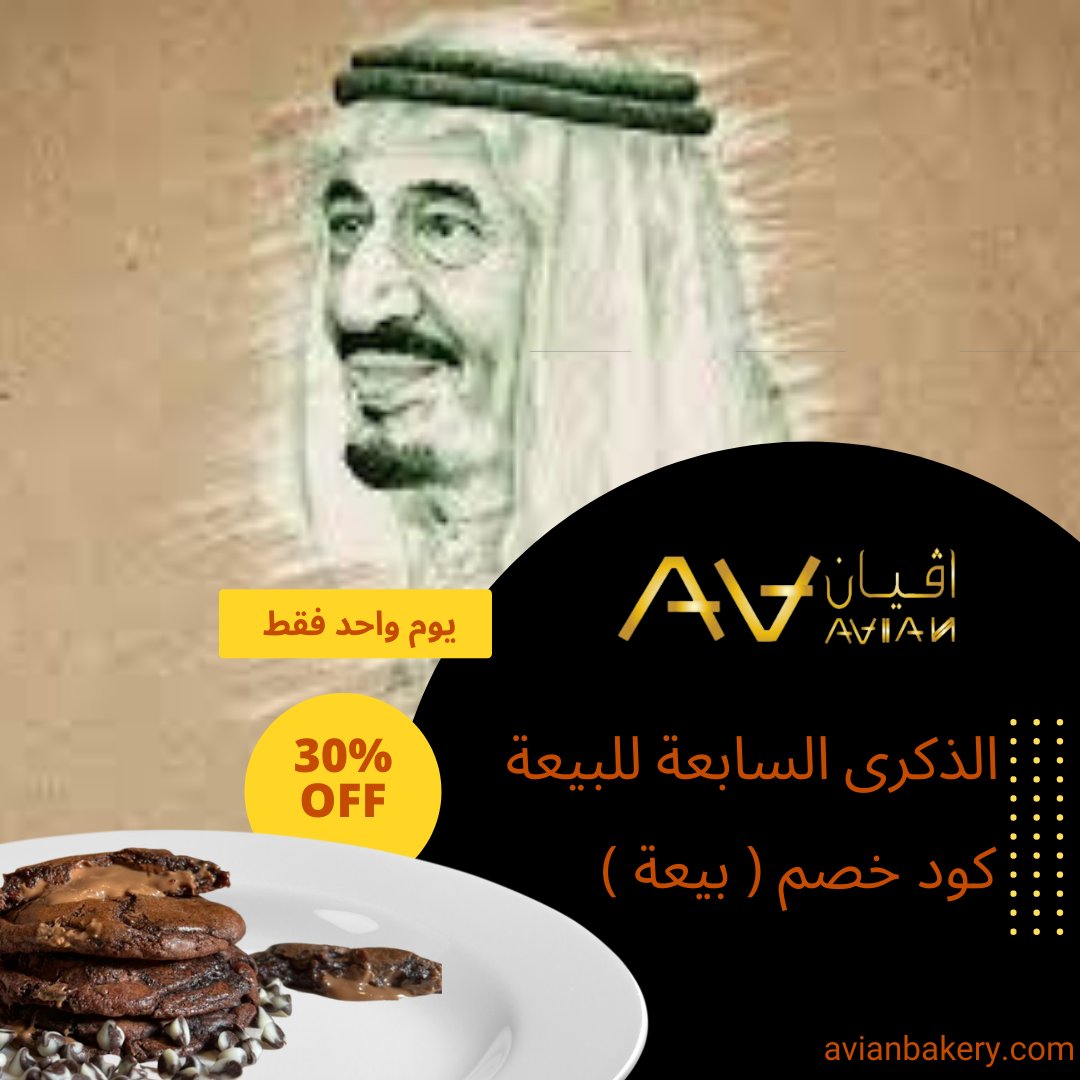 Avianbakery's tweet photo. نجدد البيعة والولاء ...

وبهذه المناسبة الغالية علينا نقدم خصم 30 % لجميع المنتجات 
#ذكرى_البيعة_السابعة https://t.co/bHV7hDKXVY