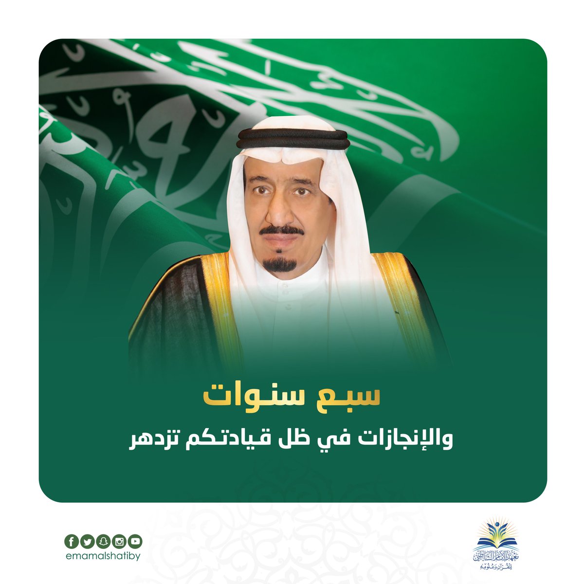 emamalshatiby's tweet photo. 🤍 🇸🇦 💚
بكل معاني الصدق والولاء نبايعكم على السمع والطاعة 

اللهم احفظ #خادم_الحرمين_الشريفين 
 الملك سلمان بن عبدالعزيز وولي عهده الأمين 

وأدم علينا أمننا وإيماننا .. اللهمّ آمين  

#ذكرى_البيعة_السابعة_للملك_سلمان https://t.co/QW5WJpwOky
